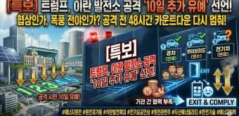 사흘 만에 또…<b>트럼프</b>, 이란 <b>발전소 공격</b> 유예 4월 6일까지... 