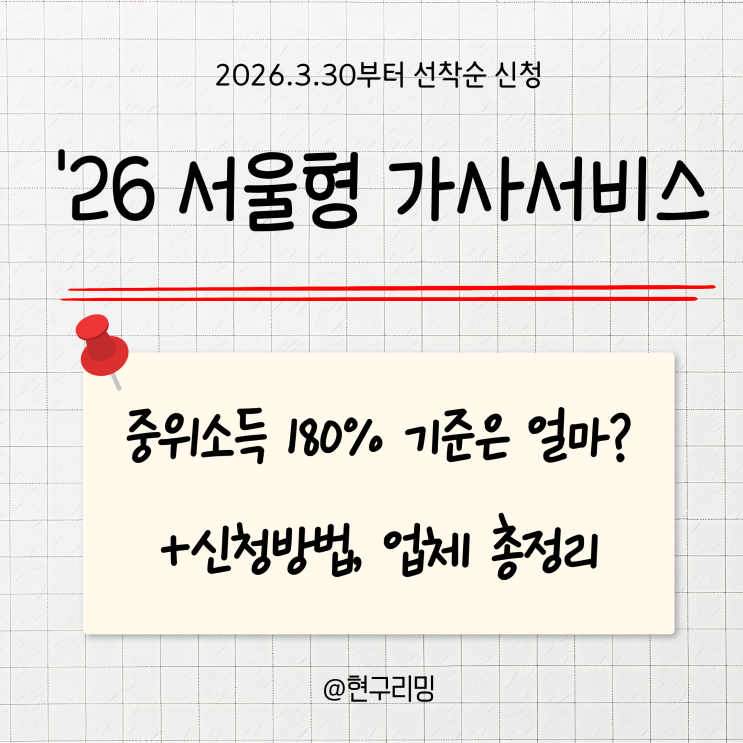  청소비 70만원 지원! 서울형 가사서비스 신청방법 및 중위소득 180% 기준 총정리