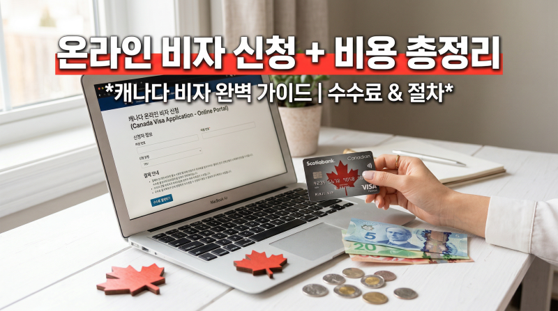 캐나다 워홀 온라인 비자 신청 방법 + 비용 총정리 (2026 최신ver.)