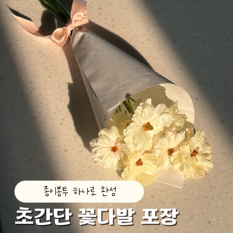 셀프 꽃다발 포장하기 집에 있는 종이봉투로 감성 꽃다발 완성!