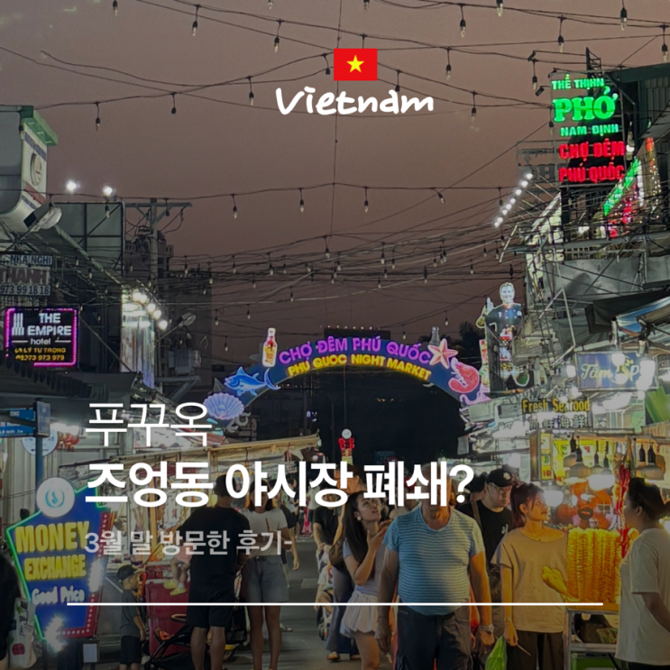  베트남 여행 푸꾸옥 즈엉동야시장 폐쇄? 3월말 다녀온 후기