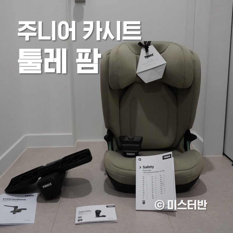 툴레 팜 주니어 카시트 후기 1탄 by 아이와차 툴레 키즈 프리뷰어