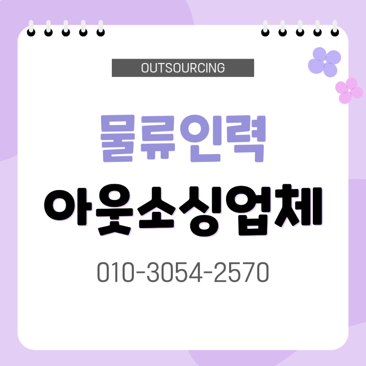  증평 물류센터 인력난 아직도 직접 채용하세요? 답은 아웃소싱입니다