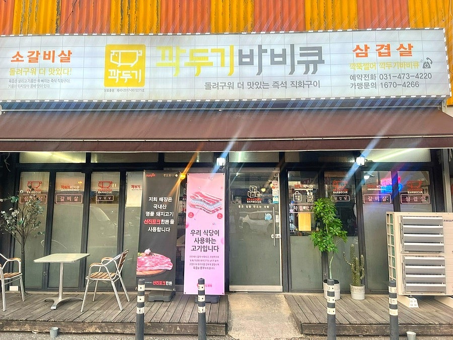 깍두기바비큐 안양석수점 사진 1