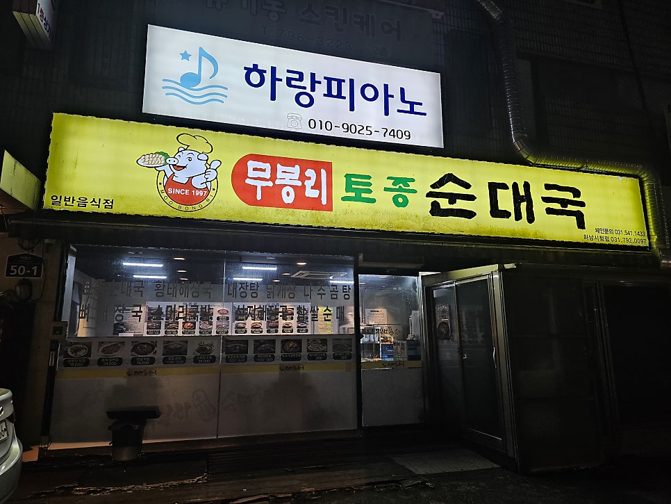 무봉리토종순대국 하남시청점 사진 1