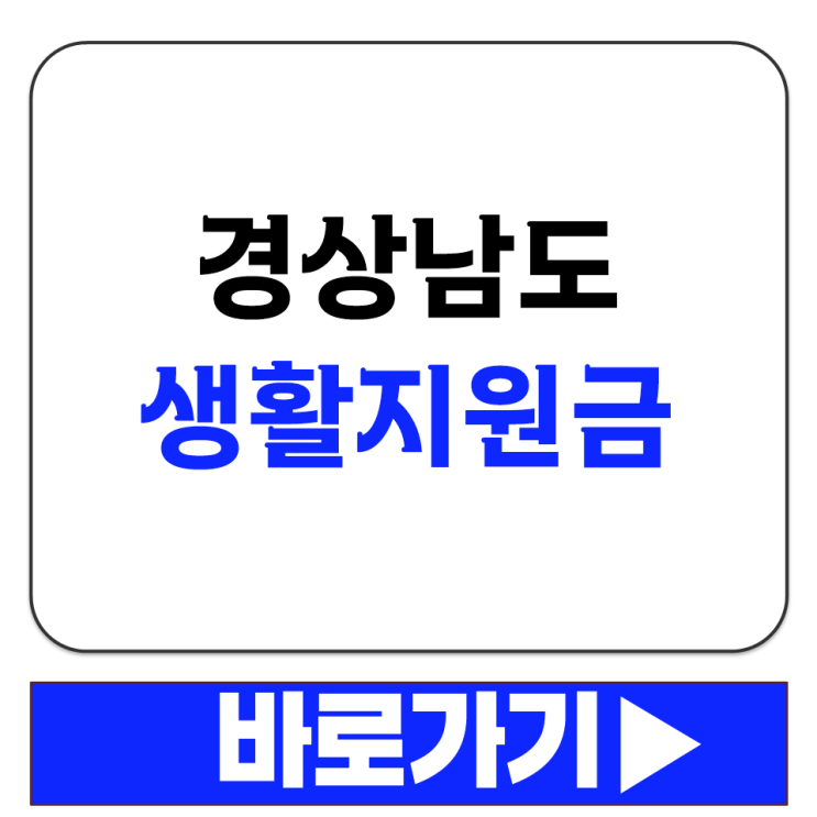  경상도민 경상남도 생활 민생 지원금 1명당 10만원씩 모두 지급 언제까지 사용해야할까?