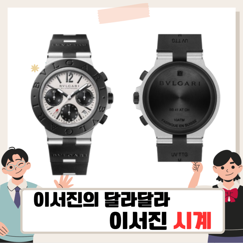 이서진의 달라달라 이서진 시계, 불가리 알루미늄 크로노그래프 워치