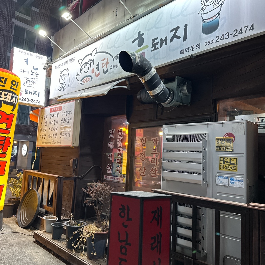 연탄위에노는흑돼지 사진 1