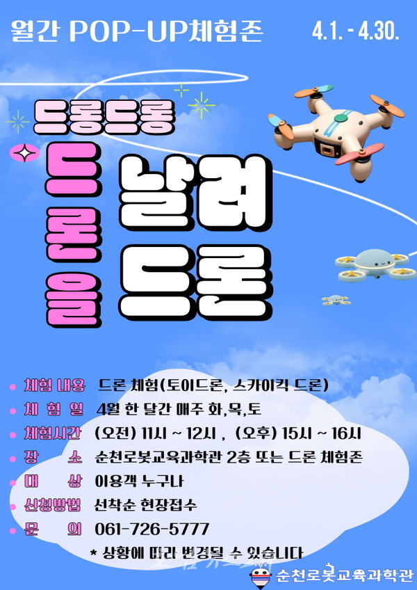  순천로봇교육과학관, 로봇교육․드론체험 본격 가동