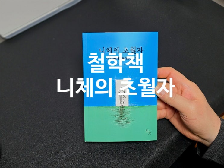  121. 철학책 니체의 초월자 삶의 주인으로 사는 법