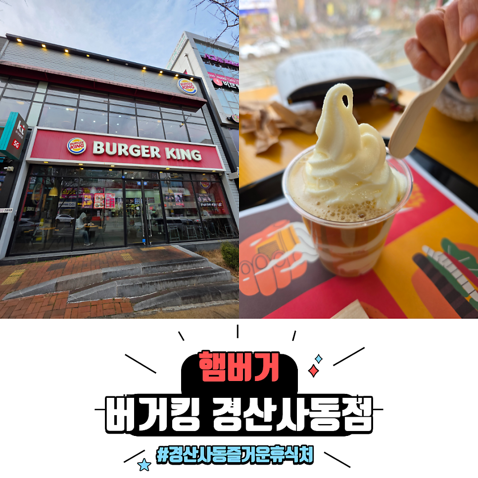 버거킹 경산사동점 사진 1