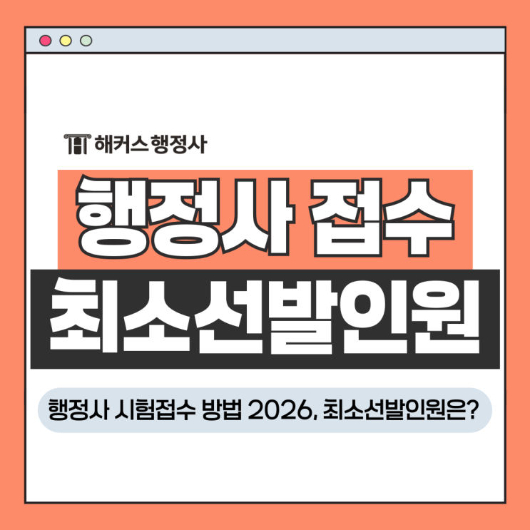  행정사 시험접수 방법 2026, 외국어번역 일반 해사 최소선발인원은?