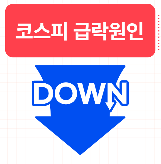  코스피 급락원인 미국 이란 전쟁때문일까?
