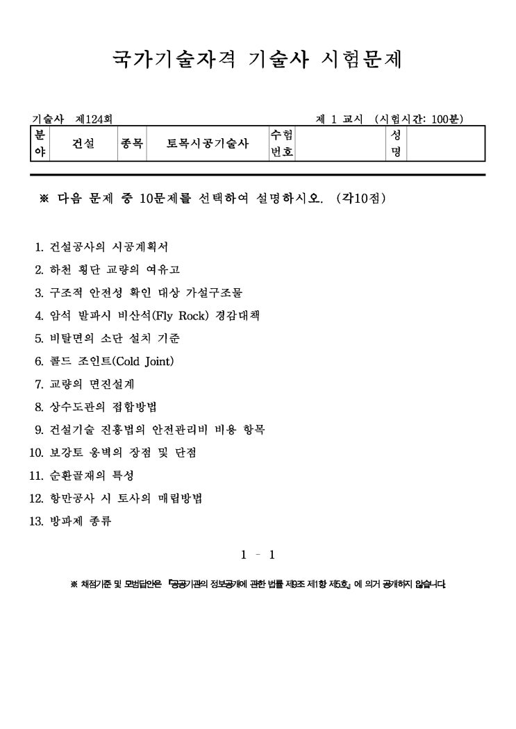  제124회 토목시공기술사 문제지