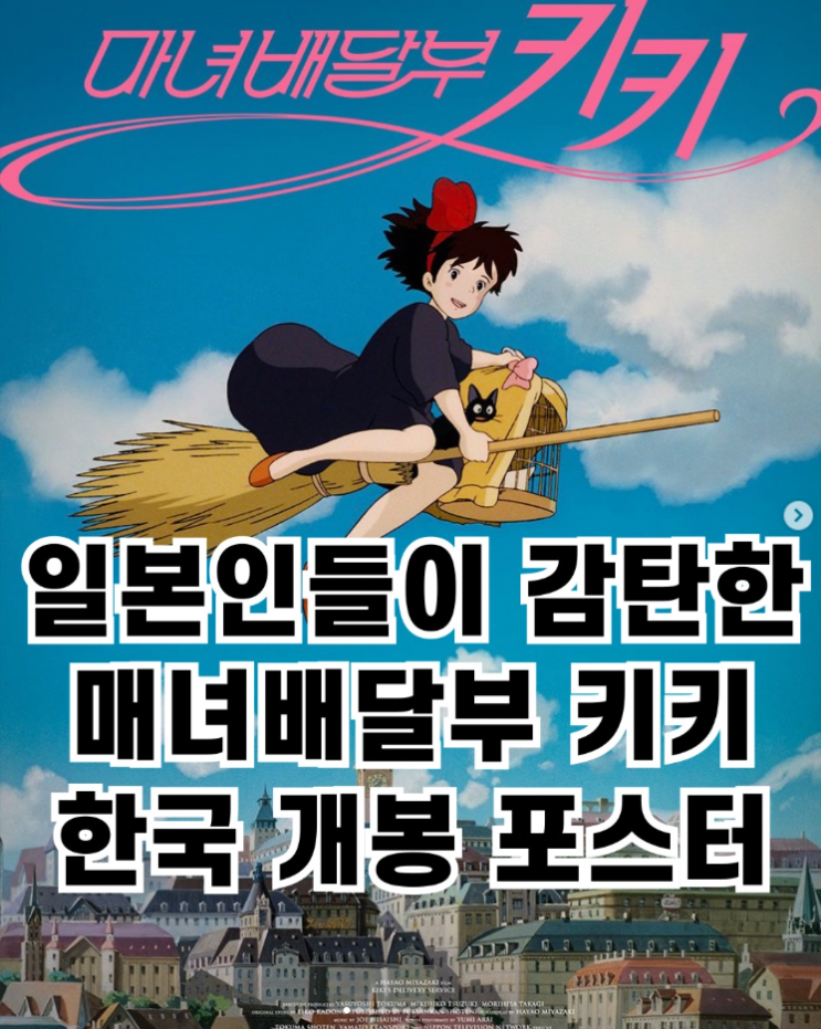  일본인들이 감탄한 마녀배달부 키키 한국 개봉 포스터