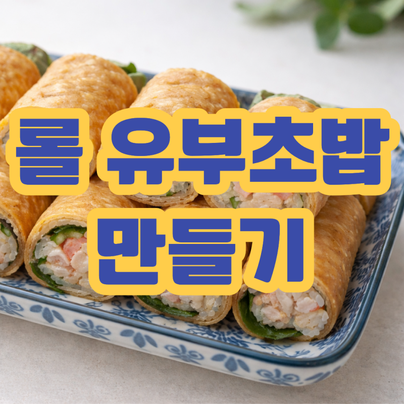 롤 유부초밥 만들기 크래미 참치 토핑 추천까지