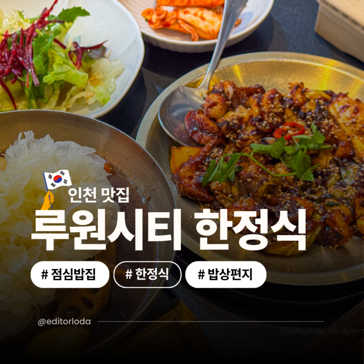  루원시티 SK리더스뷰 맛집 점심 밥집 인천 서구 한정식 맛집 재방문