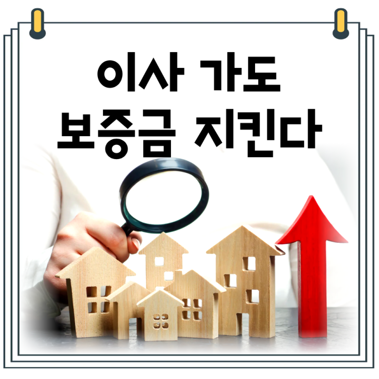  임차권등기명령 뜻·신청방법｜이사 가도 보증금 지키는 방법