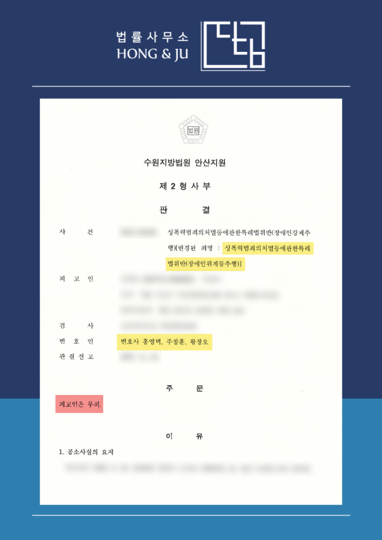  성폭력범죄의처벌등에관한특례법 위반 '무죄' 사례