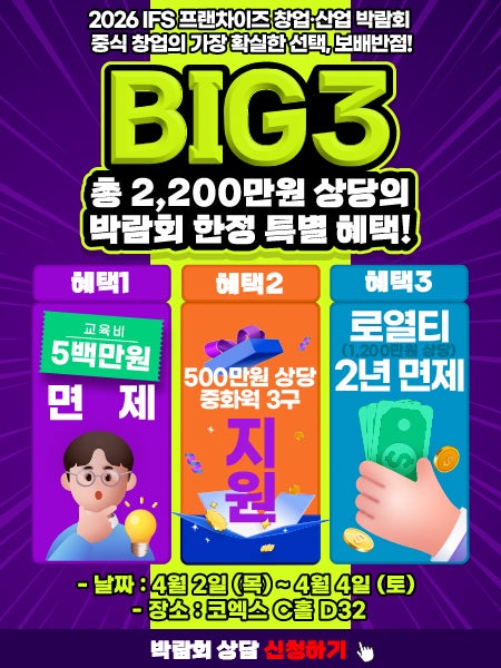  [보도기사] 보배반점, 2026 상반기 IFS 프랜차이즈 창업·산업 박람회참가… 박람회 한정 혜택 지원