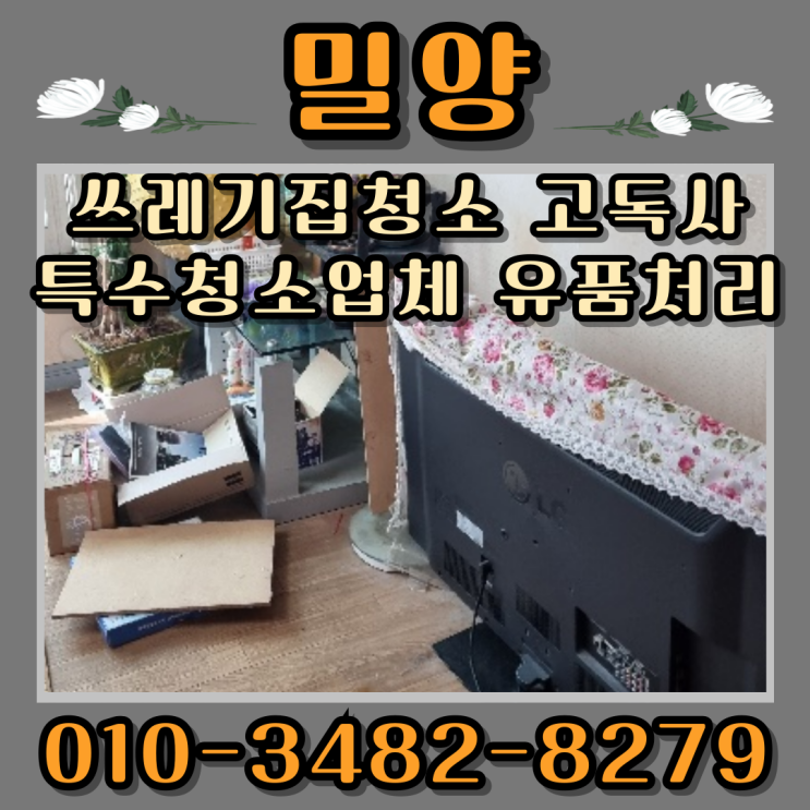  밀양 쓰레기집청소 고독사 특수청소업체 유품처리