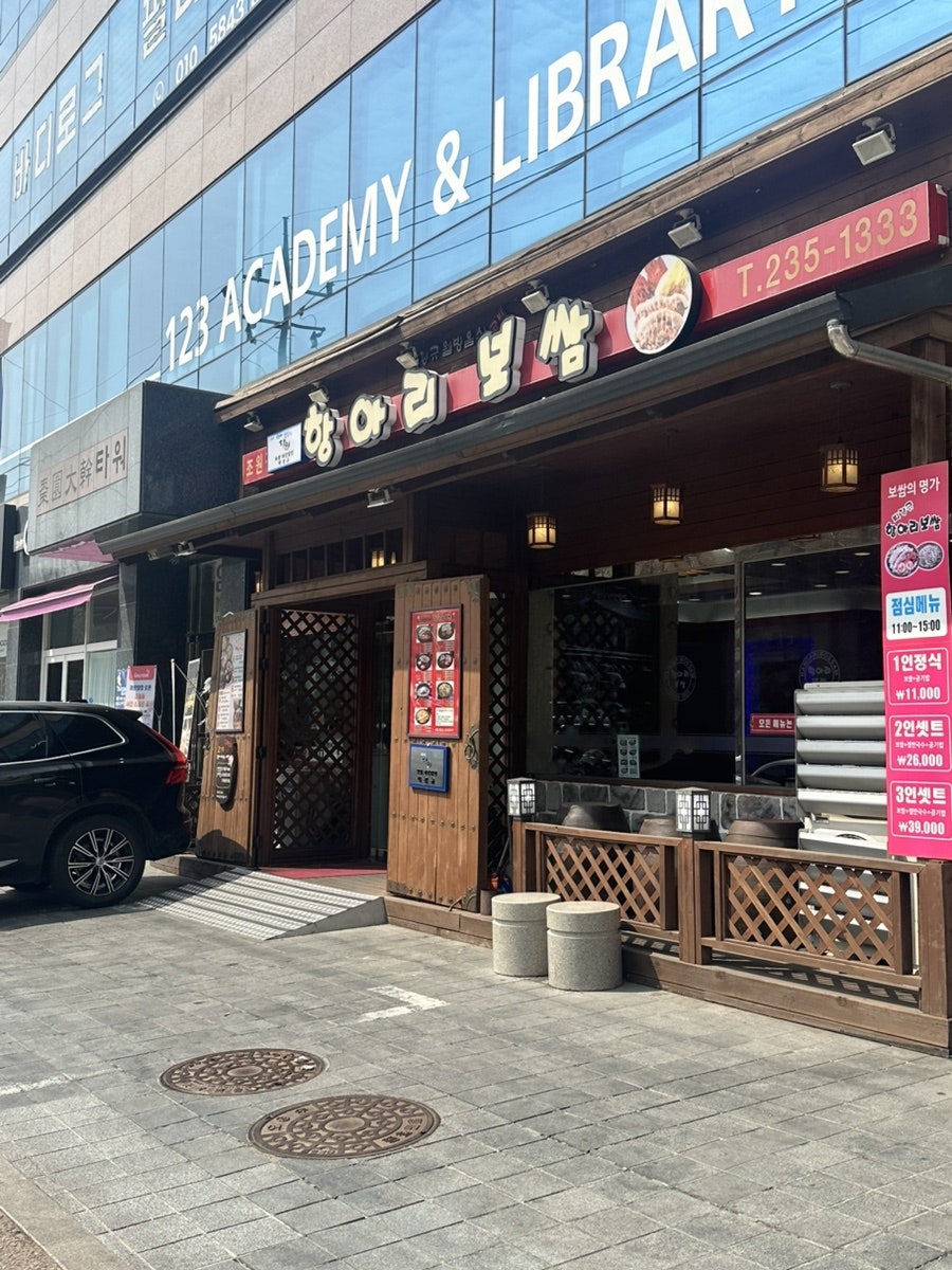항아리보쌈 조원점 사진 1