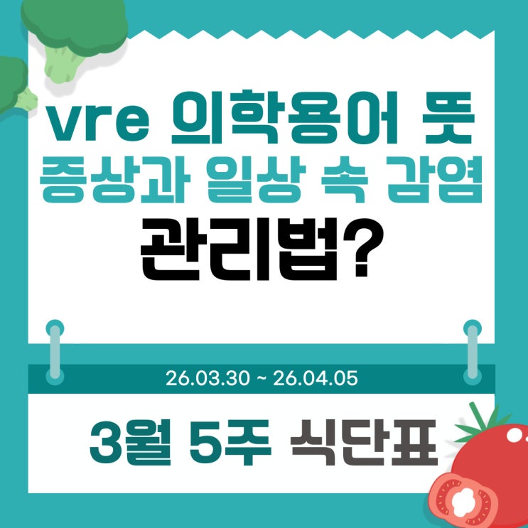  vre 의학용어와 일상 속 감염 관리법, 태릉입구 요양병원 3월 5주 식단표