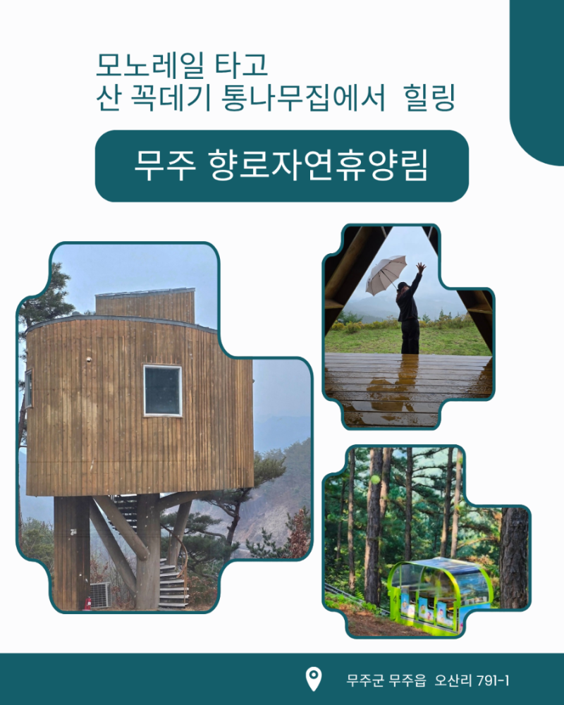 전장15km 산정상 오르는 모노레일타고 통나무집에서 즐길수있는 무주 향로산자연휴양림 전체....