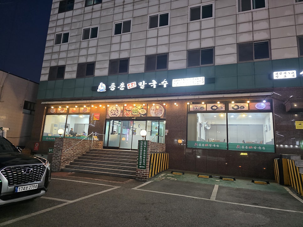 등촌샤브칼국수 신월점 사진 1