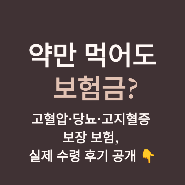  고혈압·당뇨·고지혈증 보장, 실제 보험금 받은 후기 공개