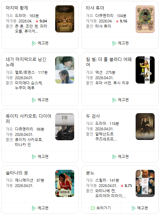  26년 4월 극장 개봉 예정 영화