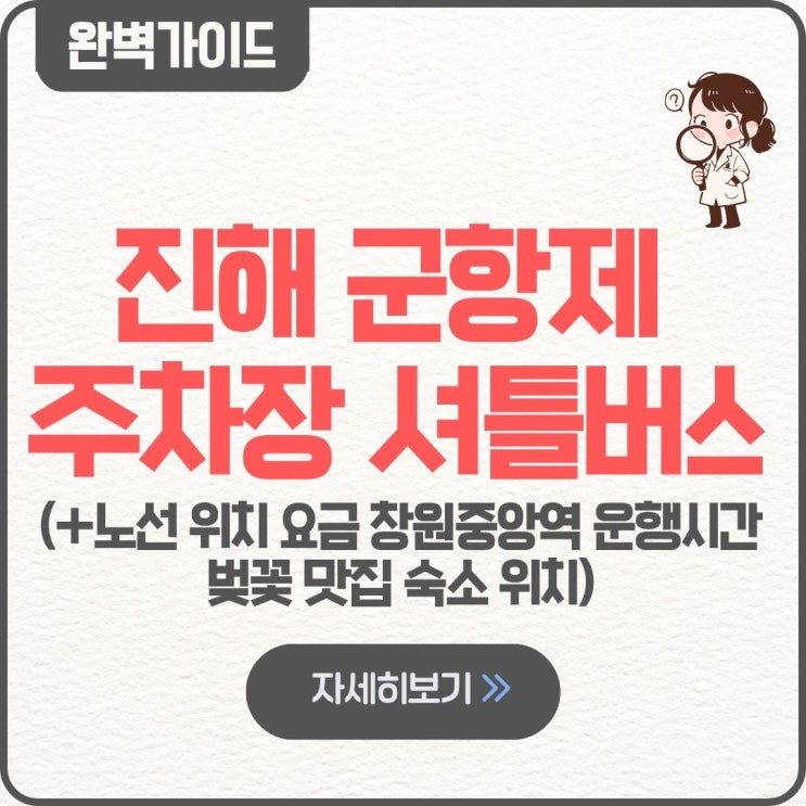  진해 군항제 주차장 2026 셔틀버스 노선 정류장 위치 요금 창원중앙역 운행시간 벚꽃 맛집 숙소 위치