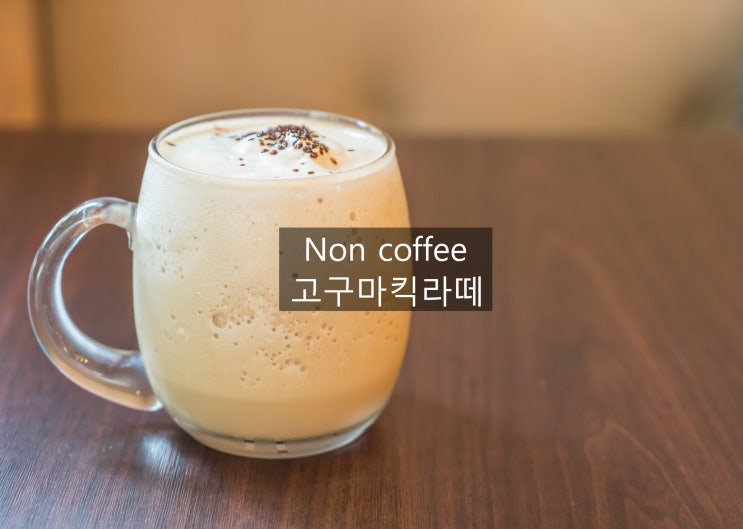  탄탄한 카페메뉴 Non-coffee  고구마킥라떼~~