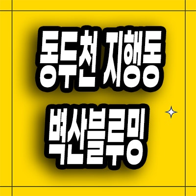  동두천 지행동 벽산블루밍 민간임대아파트 지행역 10년전세 모델하우스