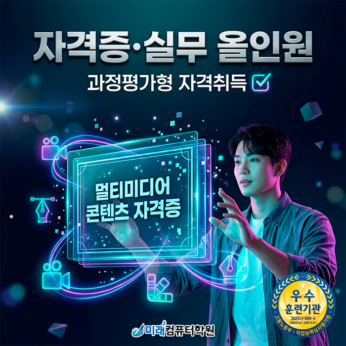  [부산/사상] 비전공자도 영상 전문가로! 멀티미디어콘텐츠제작전문가 과정평가형 자격 취득하기(프리미어, 애펙)
