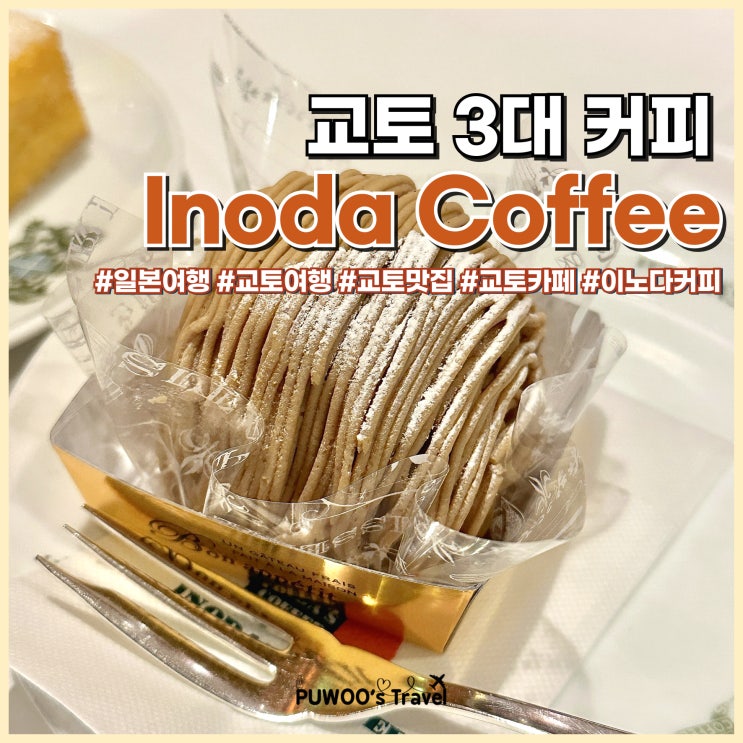  일본 여행 교토 3대 커피 이노다커피 본점 Inoda Coffee 프렌치토스트 맛집