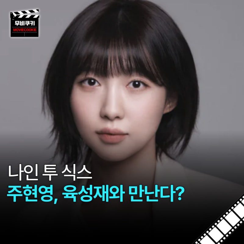주현영, 육성재와 만난다? 나인 투 식스 캐스팅 확정 소식에 팬들 난리난 이유