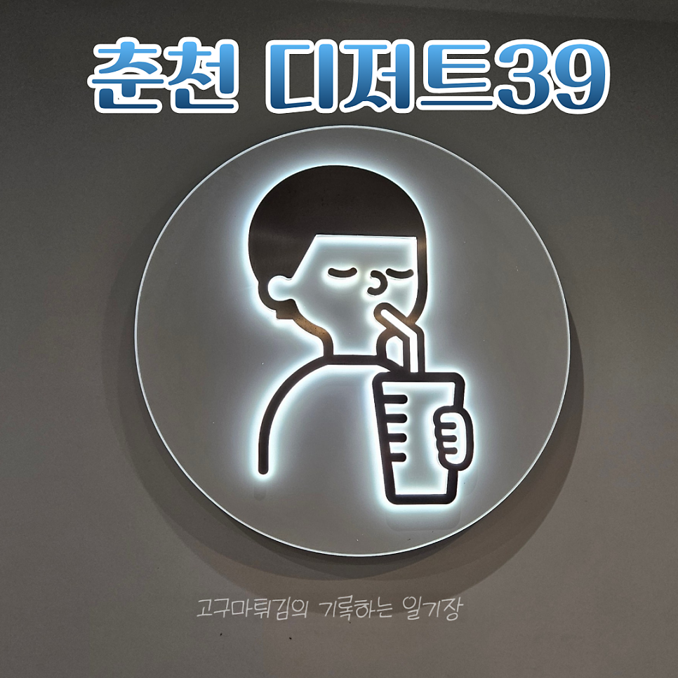 디저트39 남춘천점 사진 2