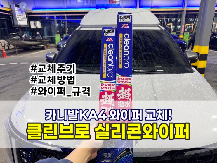  카니발KA4 와이퍼추천 클린브로 실리콘와이퍼 후기 (와이퍼규격, 교체방법, 교체주기 알려드림!)