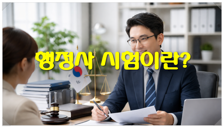  행정사시험이란? 행정 서류 민원 대리 업무를 위한 국가전문자격시험