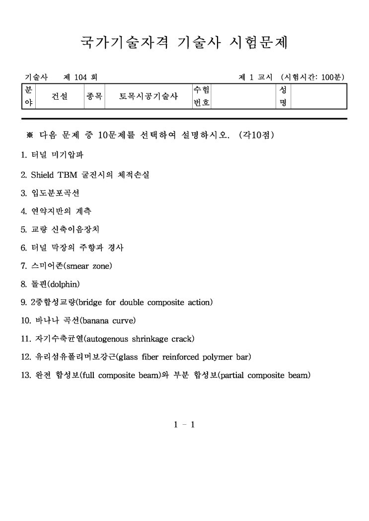  제104회 토목시공기술사 문제지
