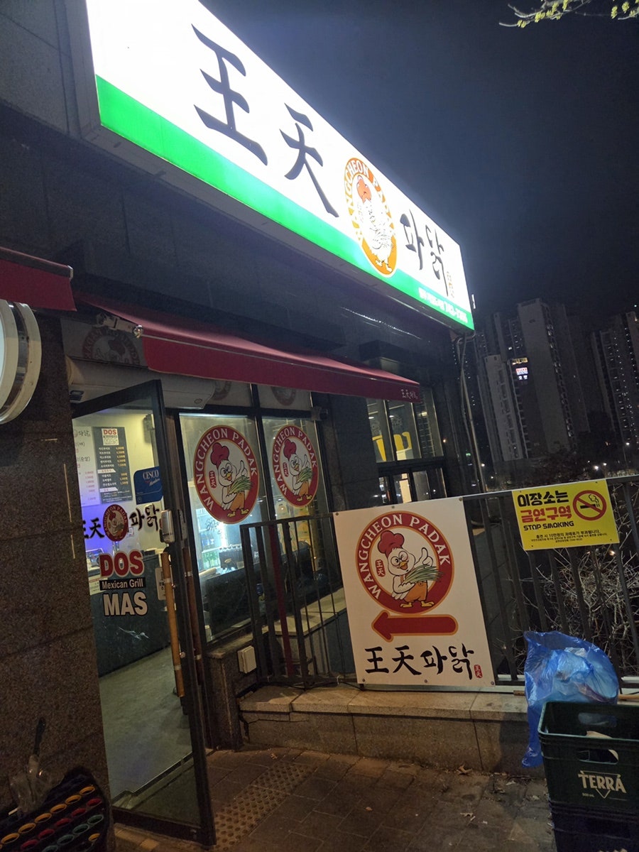 왕천파닭 원주기업도시점 사진 1