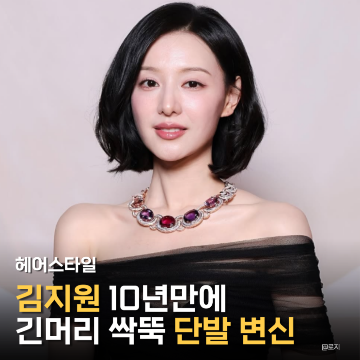  "김지원 10년만에 긴머리 싹뚝 단발변신으로 단발병 유발"
