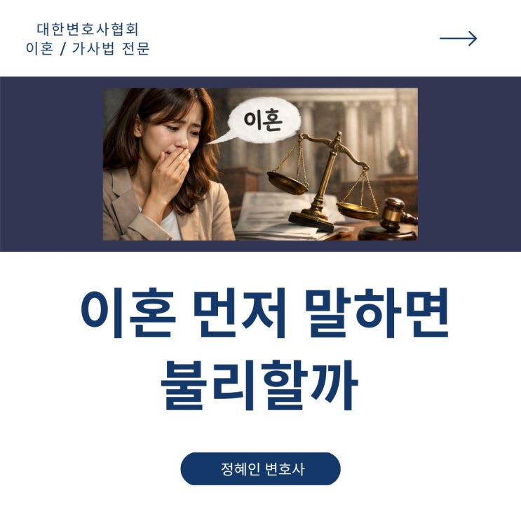  이혼 먼저 말하면 불리할까