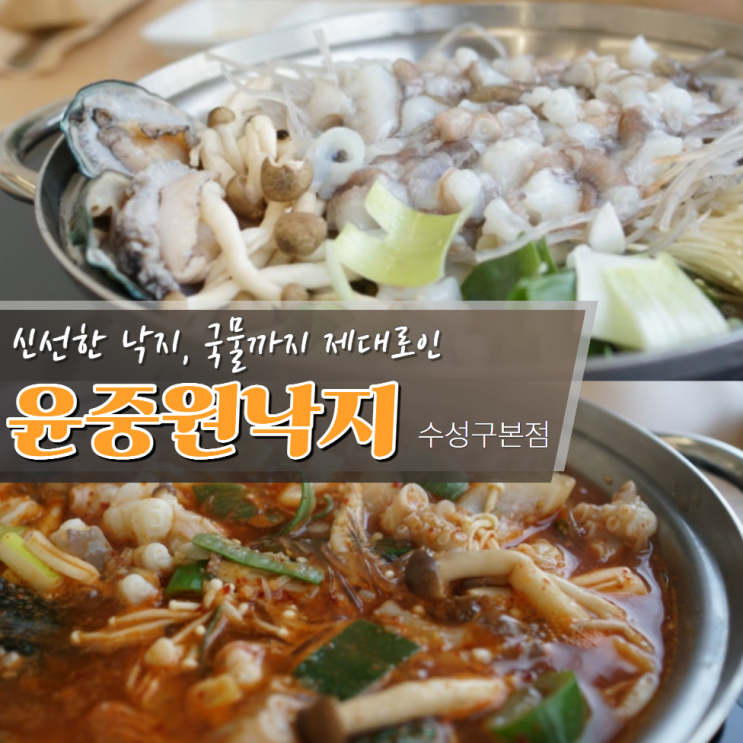  대구 수성동 맛집 윤중원낙지 수성구본점 주차 낙지전골