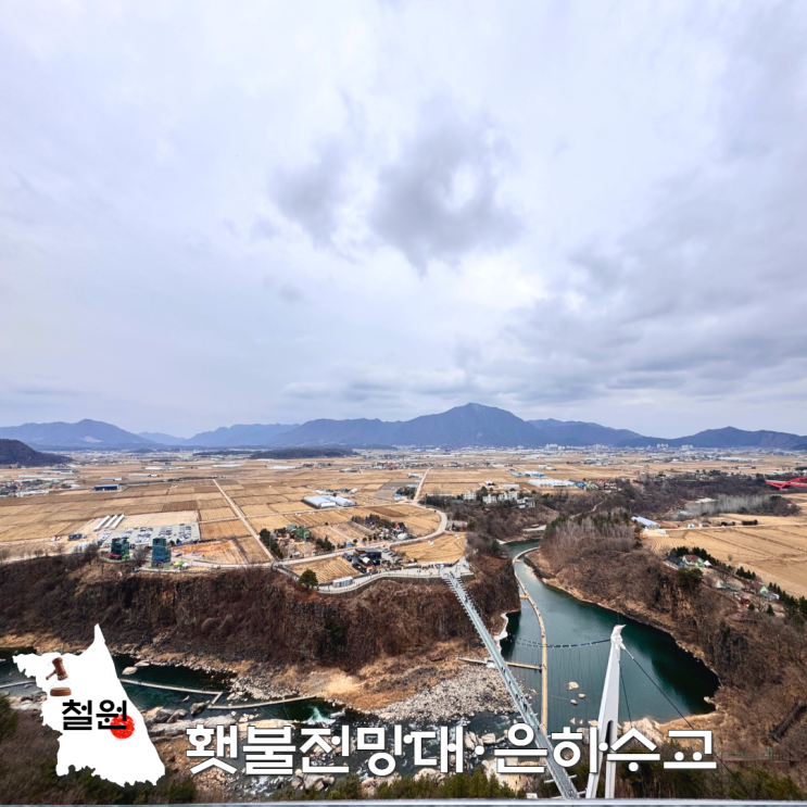  철원 당일치기 여행 횃불전망대 한탄강 은하수교 주차장 입장료