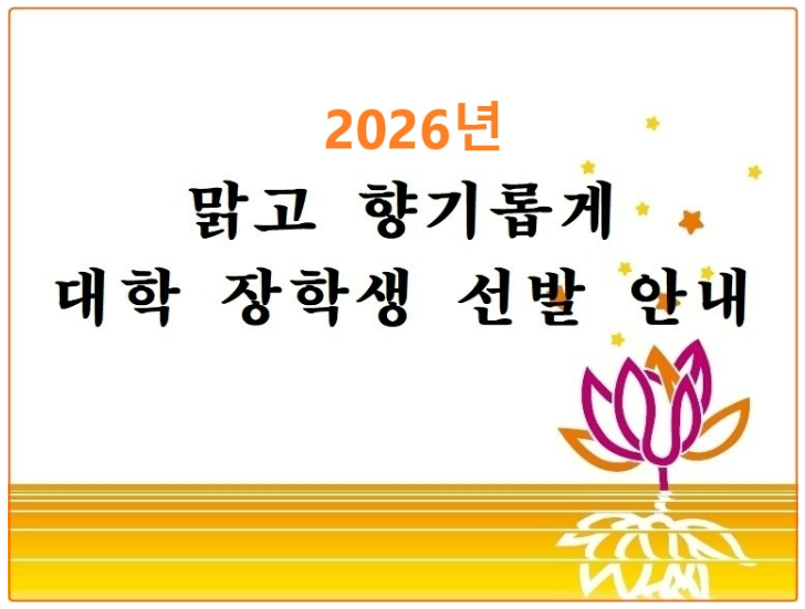  대학생 생활비 장학금 추천, 맑고향기롭게 장학금 후기(자기소개서, 면접)