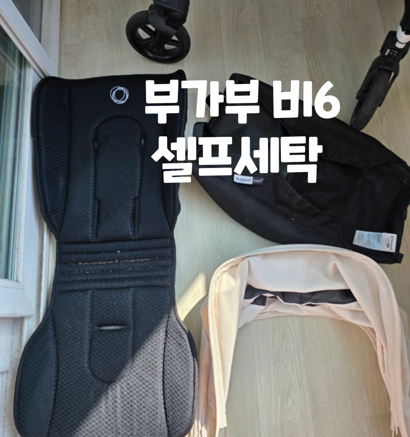 부가부 비6 세탁, 셀프로 해보니 이렇게 쉬웠어요