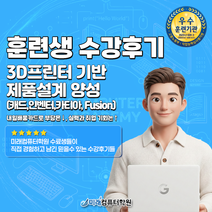  [부산/사상 국비지원] 3D 프린터 기반 제품설계 양성 과정 "비전공자 수강후기" 공개