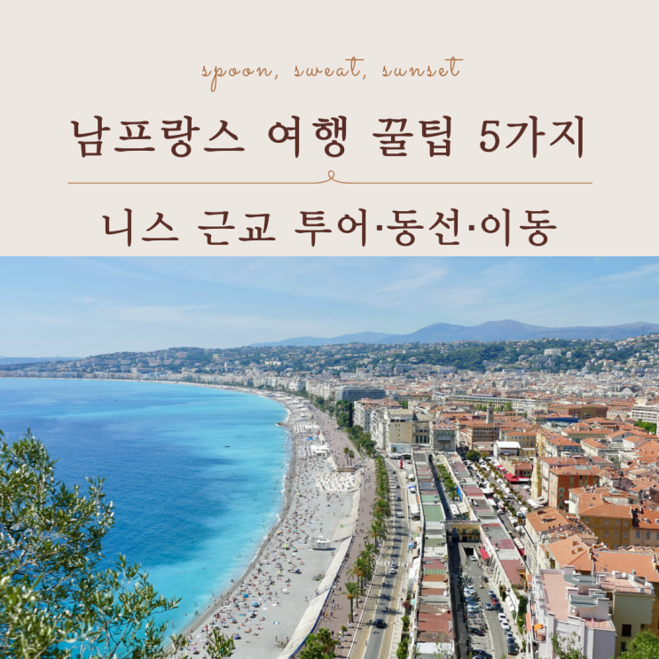  남프랑스 여행 준비 니스 근교 투어 꼭 해야 하는 이유 총정리